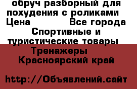 обруч разборный для похудения с роликами › Цена ­ 1 000 - Все города Спортивные и туристические товары » Тренажеры   . Красноярский край